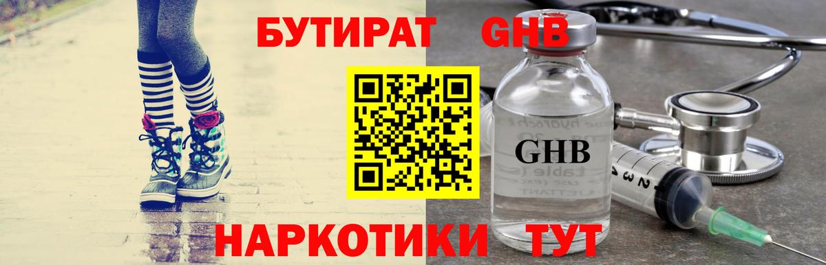 Бутират GHB  Вход с VPN  Будённовск 