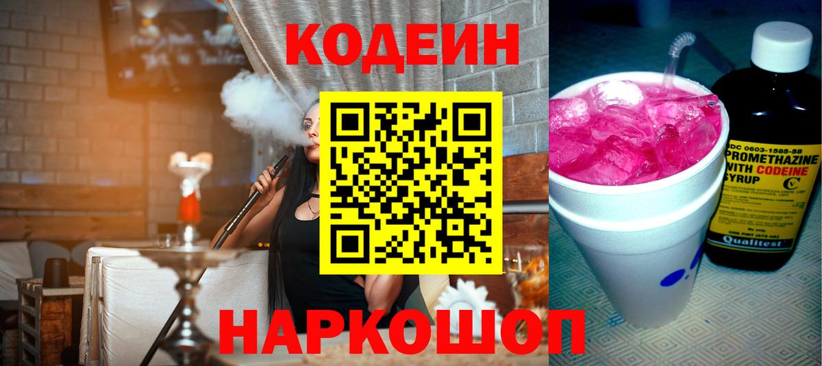 Кодеин Purple Drank Будённовск