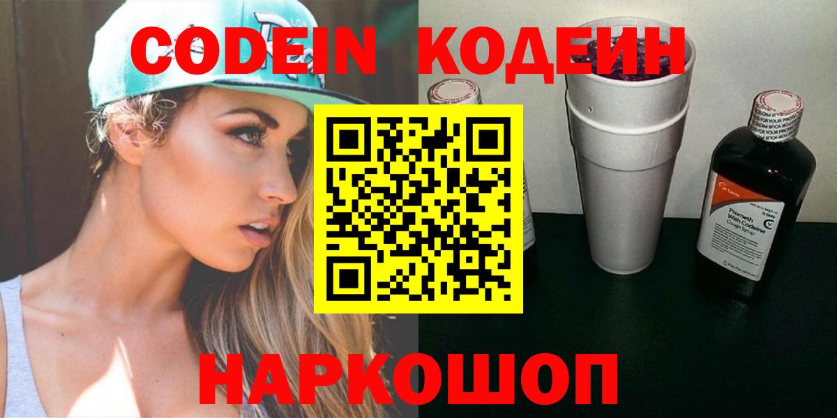 Будённовск  Кодеин Purple Drank  Вход с VPN 